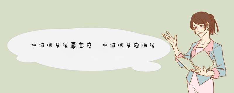 如何调节屏幕亮度 如何调节电脑屏幕亮度
